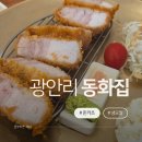 동화집 | 광안리 돈카츠 맛집 동화집｜재방문 내돈내산 후기
