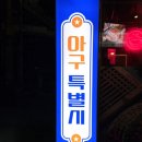 인생아구찜 | [부천 아구찜 맛집] 아구특별시, 돌판 위에서 지글지글 피어나는 인생 아구찜 후기