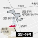 신정1-5구역, 재개발 확정…956가구 아파트로 탈바꿈부동산투자적정시기투자유망지역추천세미나정보[부동산재테크1번지] 이미지