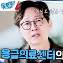 12월25일 유퀴즈 온 더 블럭 응급환자의 제대로 된 치료를 위해 헌신한 &#39;윤한덕 교수님&#39; 영상 이미지