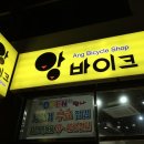 앙바이크