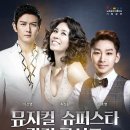 뮤지컬 슈퍼 스타 갈라 콘서트 이미지