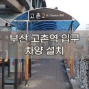 고촌지하철2번 출구 이미지