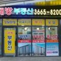경동미르웰양천향교공인중개사사무소 이미지