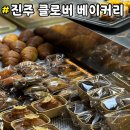진주중앙시장 | 가성비적인 가격의 베이커리 카페 “ 클로버 ” 진주 중앙시장 청년몰 방문 후기