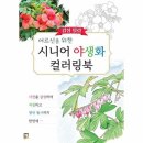 힐링야생화 - 구미시 산호대로 1235-1 | 힐링야생화