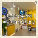 메가MGC커피 원주유승점 | [원주 카페] 새로 오픈한 메가커피에서 퐁크러쉬까지, 메가커피 신일유토빌점