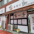 오늘은 여기닭 이미지