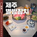 제주의별밤 | 제주공항 이자카야 가성비 맛집 별밤참치