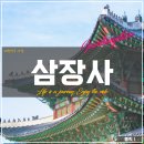 삼장사 - 1373 | 대한민국 사찰 삼척 <삼장사> 정보 (입장료, 주차장, 맛집, 카페)