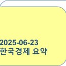 (주)바이오닉스 | 2025-06-23_배리디아가 본 오늘의 세상 관찰_한국경제 요약