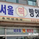 새서울방앗간 이미지