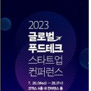 생활과학 2023 글로벌 푸드테크 스타트업 컨퍼런스 안내 이미지