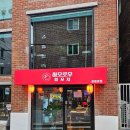 하오 | 새로 오픈한 양꼬치, 꿔바로우 공릉동맛집 하오로우 방문 솔직 후기