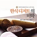 한식디저트(떡,한과,음청류) 이미지