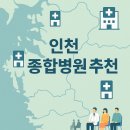 인천힘찬종합병원 | 인천 종합병원 추천｜대학병원은 아니지만 규모 큰 병원