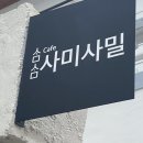 사미사밀 이미지