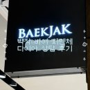 디자인바이하나 - 13835 | [백작 바이 피렌체 청담본점] 백작 바이 피렌체 다이아 상담 / 디자인 상담 후기