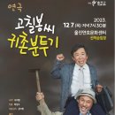 연극 고칠봉씨 귀촌분투기 이미지
