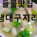 GR(남해군)-[망운로9번길]-상-2 | 남해 들물 생대구지리탕 후기, 맑은 국물 한 숟갈에 바다 맛이 조용히 퍼졌다