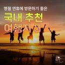 설동궁강릉내곡점 | 명절 연휴에 방문하기 좋은 국내 여행지 세 곳/명절에 갈 만한 곳 추천