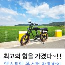 (주)타이어테크시이오 | AU테크 자토바이 후기 : 완전 힘좋아! (엑스트랙 몬스터 팻바이크)