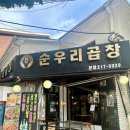 청양군 다목적체육관 | [수원곱창맛집] 20년 넘은 매탄동찐맛집으로 소문난 순우리곱창에서 소곱창과 대창구이 먹고 온 후기