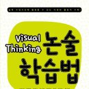 11월 16일 출판될 [Visual Thinking 논술학습법] 책을 소개합니다. 이미지