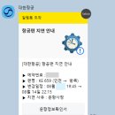 (주)대신항공여행사 | 인천-방콕 대한항공 프레스티지(비즈니스) KE659 &amp; KE658, 수완나품 공항 에어프랑스 라운지