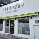 오류동역4번출구