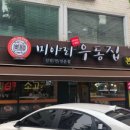 미아리우동집 이미지