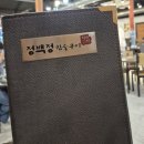 정백정참숯구이 봉곡직영점 | 된장찌개 맛있는 구미 송정동맛집 정백정 참숯구이