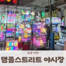코스모하버 인 명동2 | 홍콩 5박6일 DAY1 홍콩 템플스트리트 야시장 후기: 6살 아이 &amp; 60대 부모님과 함께한 대가족 맞춤형 코스