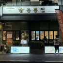 MINT HOUSE(박하집) | 응봉집 다산역점 후기 | 남양주 다산 신도시 냉삼 다산신도시맛집 추천