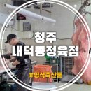농협안전축산물전문점 | 청주내덕동정육점 신선함에 반하고 깔끔함에 믿음 가는 '명식축산물' 방문기