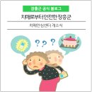 장흥군보건소 치매안심센터 이미지