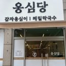 옹심당 경기광주본점