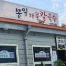 산청 원지 맛집 &#39;뽕잎해물칼국수&#39;
