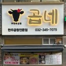 곱네한우곱창 옥길점 이미지