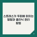 효과적인 스트레스 관리법 | 스트레스가 두피에 미치는 영향과 효과적인 클리닉 관리법