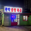 관악곱창볶음 | 관악역 앞 안양노포술집 관악곱창볶음 후기 🍻
