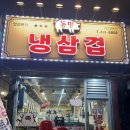 냉삼겹 | [안산 냉삼맛집] 선부동/동명 냉동삼겹살 맛집 ‘냉삼겹’ 내돈내산 솔직후기