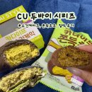 CU 대전가장점 | CU두바이 찹쌀떡 쫀득 초코, 찰떡 카다이프 수건 케이크 후기