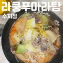 성복역 4번출구 약국 | 성복동 맛집 라쿵푸마라탕 수지점 마라탕, 꿔바로우 후기