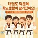 계명대영웅2태권도장 | 학교생활이 달라졌어요! 대구 서재 계명대 태양태권도 실제 후기[서재태권도/서동태권도/세천태권도...