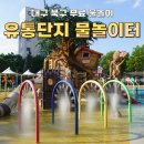 거대한유통 | 직접 다녀온 [유통단지공원 물놀이터] 대구 북구 무료 물놀이주차 운영시간 팁 총정리