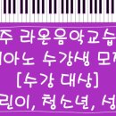 라온음악교습소 이미지