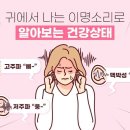 귀에서 나는 이명소리로 알아보는 건강상태 이미지