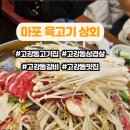 마포육고기상회 이미지