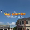 인터뷰 강경구락부 이미지